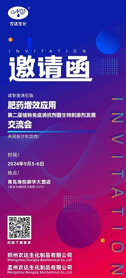 第二届生物刺激剂生长交流会将在青岛召开(图1)