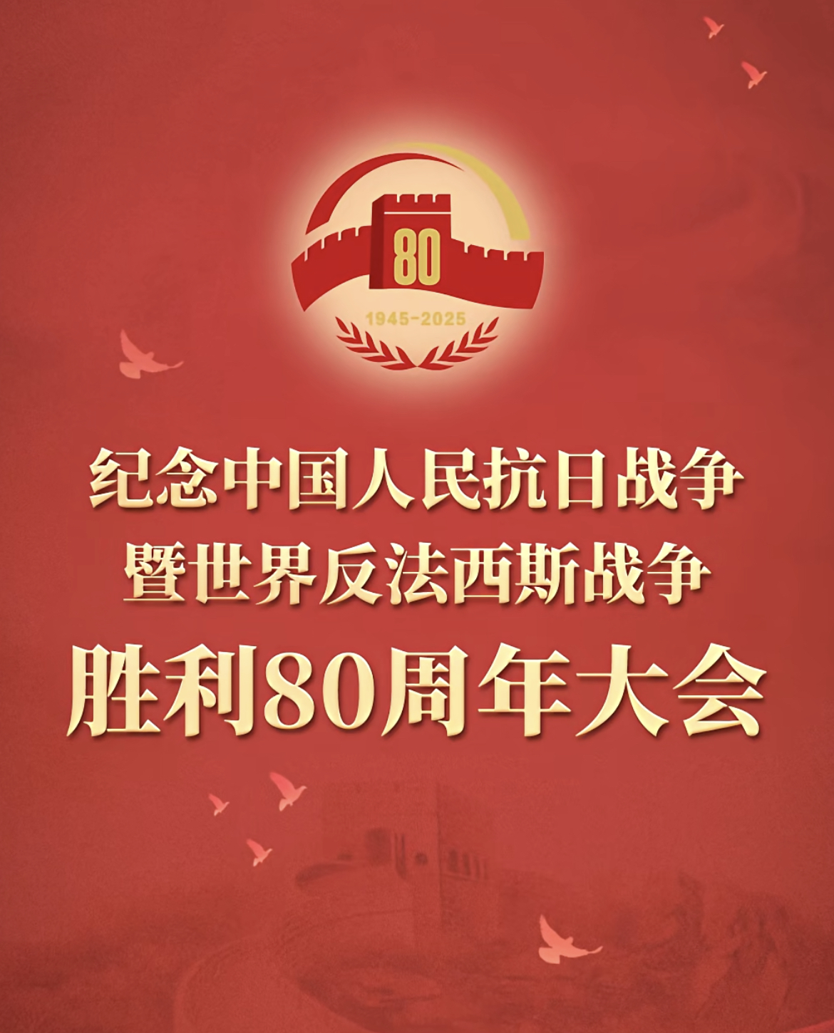 纪念抗战胜利80周年——正义必胜！清静必胜！人民必胜！(图1)